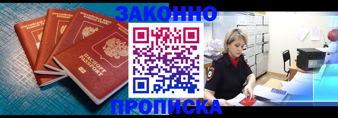 прописка законно в Гусиноозёрске